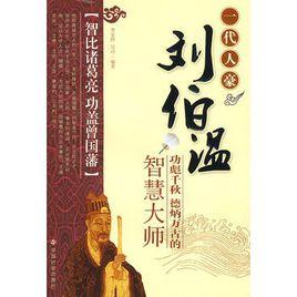 一代人豪劉伯溫:功彪千秋德炳萬古的智慧大師 一代人豪劉伯溫:功彪千秋德炳萬古的智慧大師
