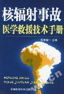 核輻射事故醫學救援技術手冊