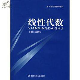 線性代數[線性代數（經管類·簡明版）/吳贛昌主編]