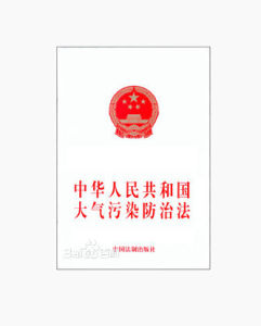 《中華人民共和國大氣污染防治法》