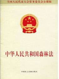 中華人民共和國森林法