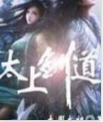 太上劍道 太上劍道
