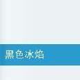 黑色冰焰