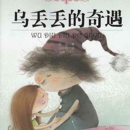 烏丟丟的奇遇 烏丟丟的奇遇