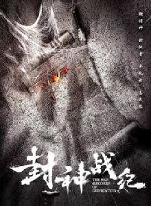 封神戰紀[古裝、奇幻電影]