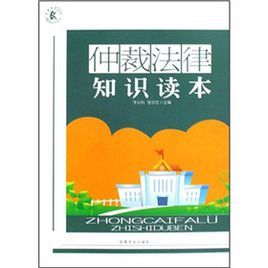 仲裁法律知識讀本 仲裁法律知識讀本