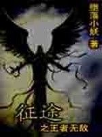 征途之王者無敵 征途之王者無敵