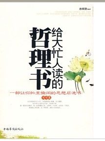 《給大忙人讀的哲理書:一部讓你忙裡偷閒的思想啟迪書》 《給大忙人讀的哲理書:一部讓你忙裡偷閒的思想啟迪書》