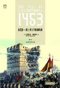 1453:君士坦丁堡的陷落 1453:君士坦丁堡的陷落