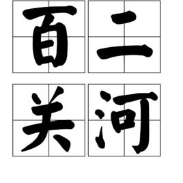 百二關河 百二關河