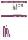 土木工程造價 土木工程造價