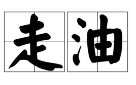 走油 走油