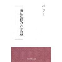 通過章程的大學治理