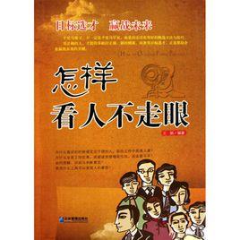 看人不走眼 看人不走眼