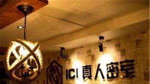 蕭山ICI真人密室