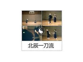 北辰一刀流 北辰一刀流