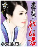 貪杯娘子戲郎君