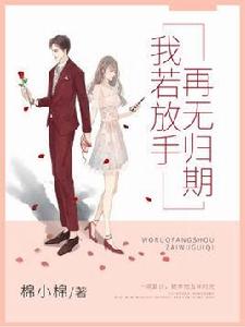 我若放手,再無歸期 我若放手,再無歸期