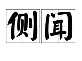 側聞