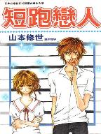 短跑戀人 短跑戀人