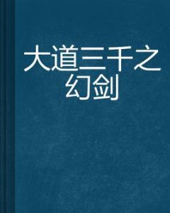 大道三千之幻劍 大道三千之幻劍