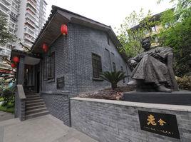 老舍重慶舊居 老舍重慶舊居
