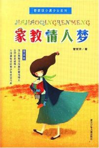 家教情人夢 家教情人夢