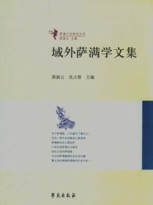 域外薩滿學文集 域外薩滿學文集