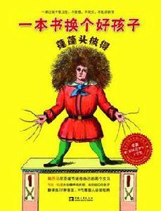 蓬蓬頭彼得 蓬蓬頭彼得