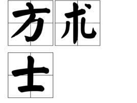 方士[方術士]