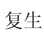 復生[漢語詞語]