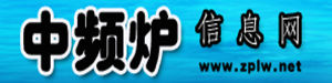 中頻爐信息網 中頻爐信息網