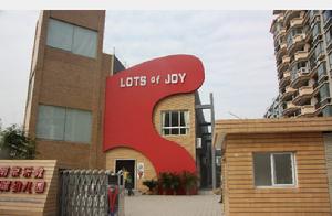 宋慶齡基金會南京市樂教幼稚園