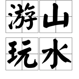 遊山玩水 遊山玩水