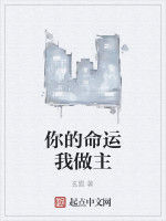 你的命運我做主 你的命運我做主