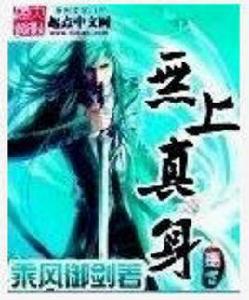 無上真身 無上真身