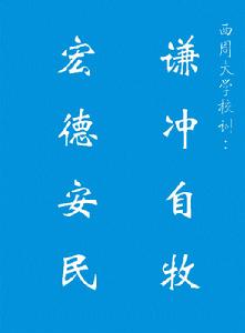 西大校訓
