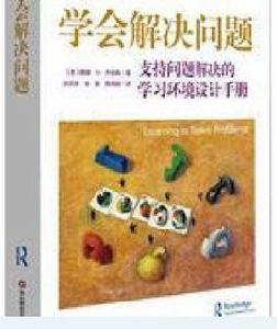 學會解決問題 學會解決問題