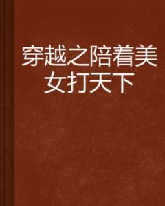 穿越之陪著美女打天下 穿越之陪著美女打天下