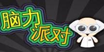 腦力派對 腦力派對