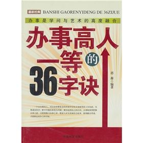 《辦事高人一等的36字訣》 《辦事高人一等的36字訣》