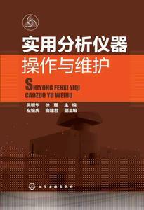 實用分析儀器操作與維護 實用分析儀器操作與維護
