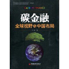 碳金融:全球視野與中國布局