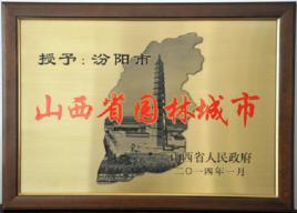山西省園林城市 山西省園林城市