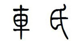 車[姓氏]