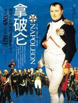 拿破崙:法蘭西第一帝國及百日王朝的皇帝 拿破崙:法蘭西第一帝國及百日王朝的皇帝