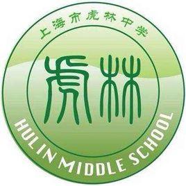 虎林中學 虎林中學