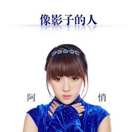像影子的人 像影子的人