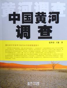 《中國黃河調查》 《中國黃河調查》