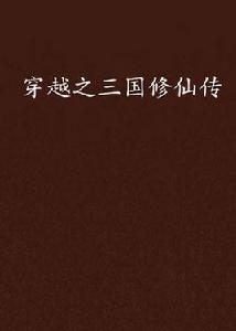 穿越之三國修仙傳 穿越之三國修仙傳